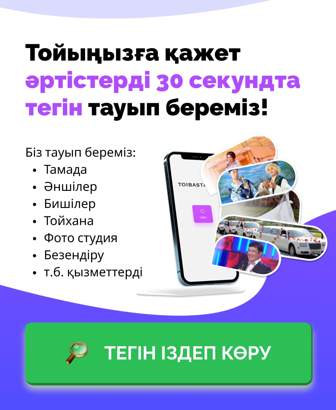 Toibasta.kz баннер